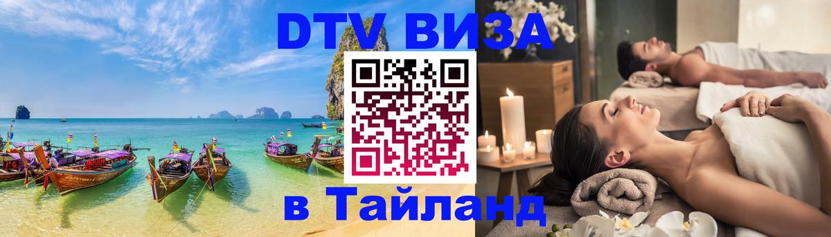 DTV (ДТВ) visa Таиланд 